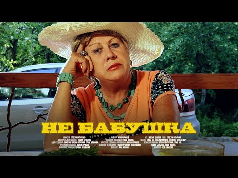Video thumbnail for НЕ БАБУШКА (NOT GRANDMOTHER)