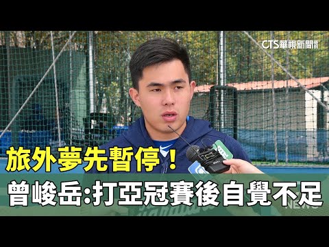 旅外夢先暫停！　曾峻岳：打完亞冠賽後自覺不足