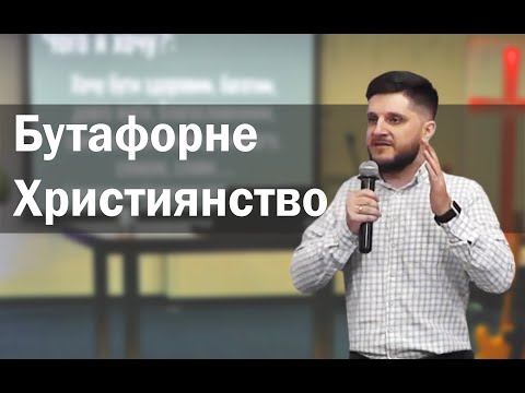 Бутафорне християнство