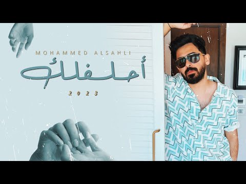 احلفلك محمد السهلي