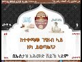 አጫጭር የዘካ ፈትዋዎች 9. ከተቀማጭ ገንዘብ ላይ ዘካ ይወጣልን .. በኡስታዝ አሕመድ አደም