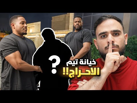 اول فلوق لتيم الإحراج (الخيانة🫪💔!!)