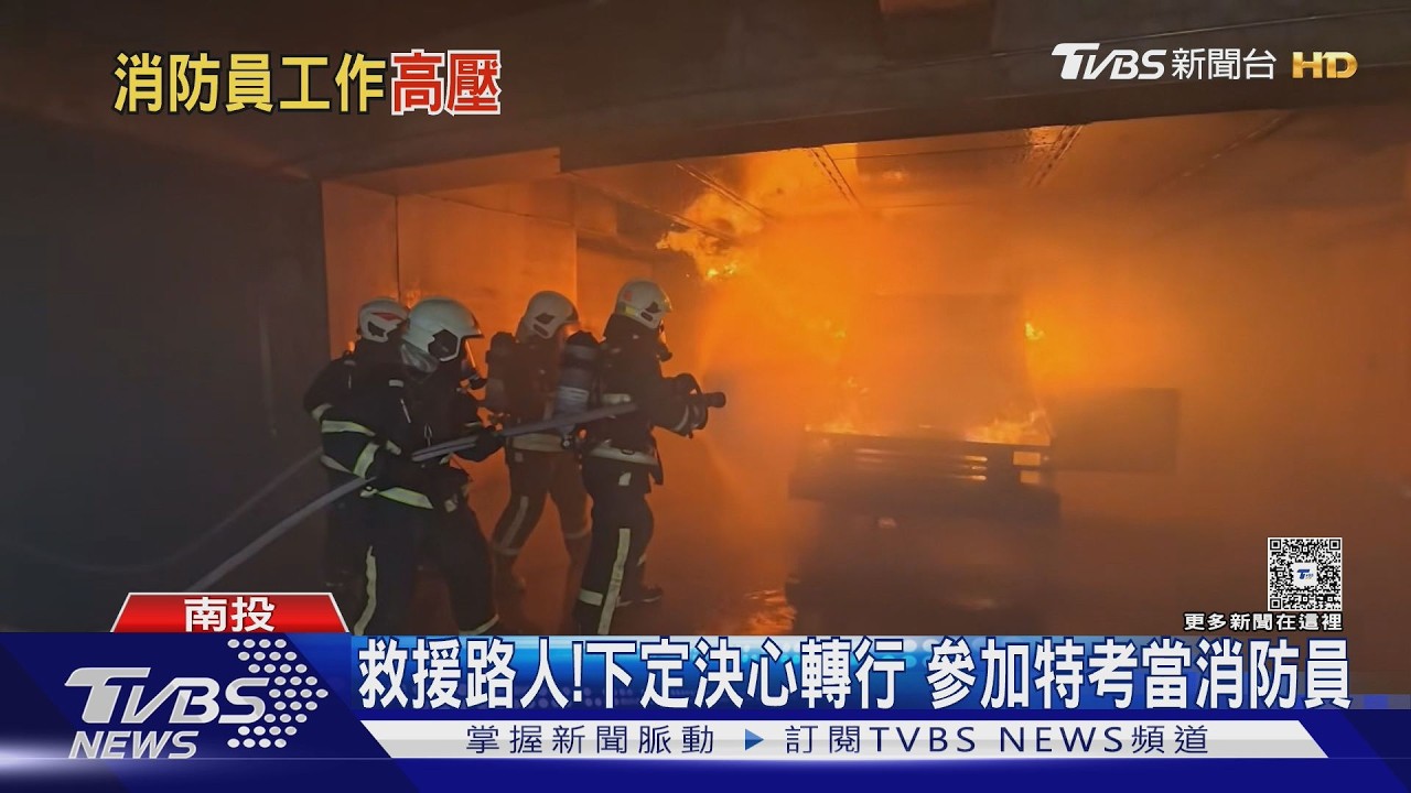 影音/火場英雄的眼淚!遭民眾責罵仍堅守 背後信念令人難忘