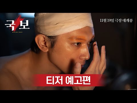 [국보] 티저 예고편 공개! 11월 19일 극장 대개봉