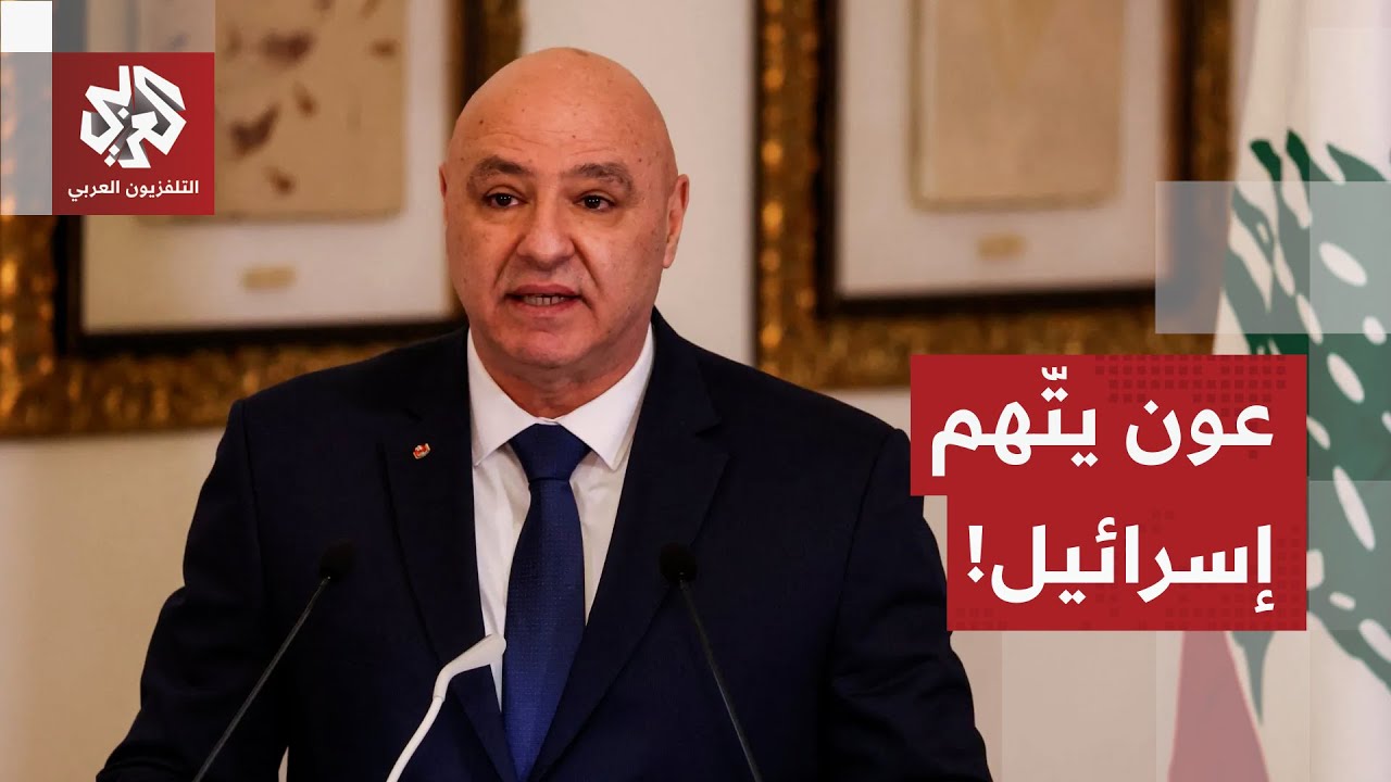 تصريحات عاجلة للرئيس اللبناني جوزيف عون بعد الغارات الإسرائيلية الأخيرة على