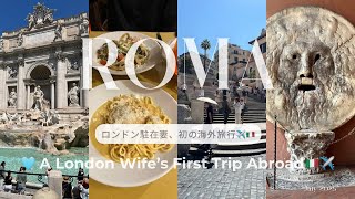 【ローマVlog】ロンドン駐在妻の2泊3日イタリア旅🇮🇹