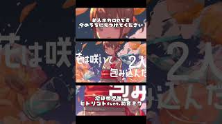 - 今のうちに見つけてください#shorts #ボカロ #初音ミク