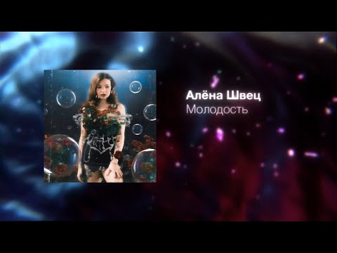 Video thumbnail for молодость (youth)