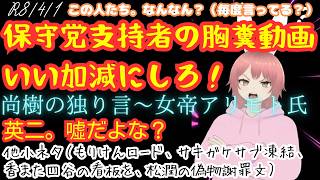 【#日本保守党 】胸糞な保守党支持者の動画。いい加減にしろ。／尚樹の独り言ポスト～女帝アリモト氏／英二。噓だよな？　他4つ