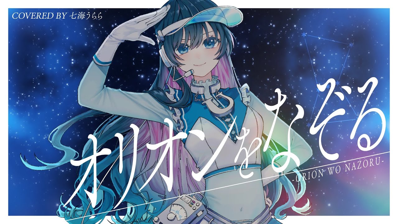 【MV】オリオンをなぞる/UNISON SQUARE GARDEN 【Covered by 七海うらら】