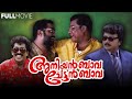 Aniyan Bava Chetan Bava Malayalam Full Movie Narendra Prasad Jayaram Kasturi