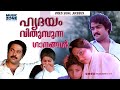 മലയാളസിനിമയിലെ സങ്കടഗാനങ്ങൾ Sad Songs Malayalam 