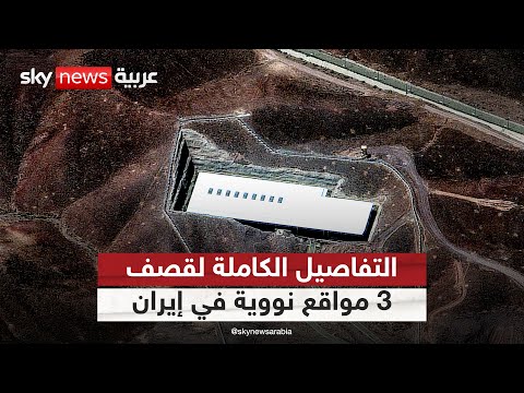 فيديو | أميركا تقصف فوردو ونطنز وأصفهان.. التفاصيل الكاملة