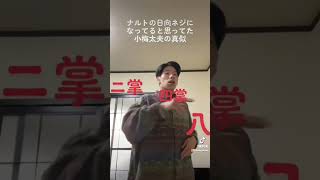 ナルトの日向ネジになってると思ってた小梅太夫のモノマネ #おもしろ #面白い #funny #ダジャレ #一発ギャグ #ナルト #naruto  #小梅太夫　#日向ネジ　#ネジ