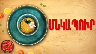 Ի՞նչ եփել այսօր - Սնկապուր