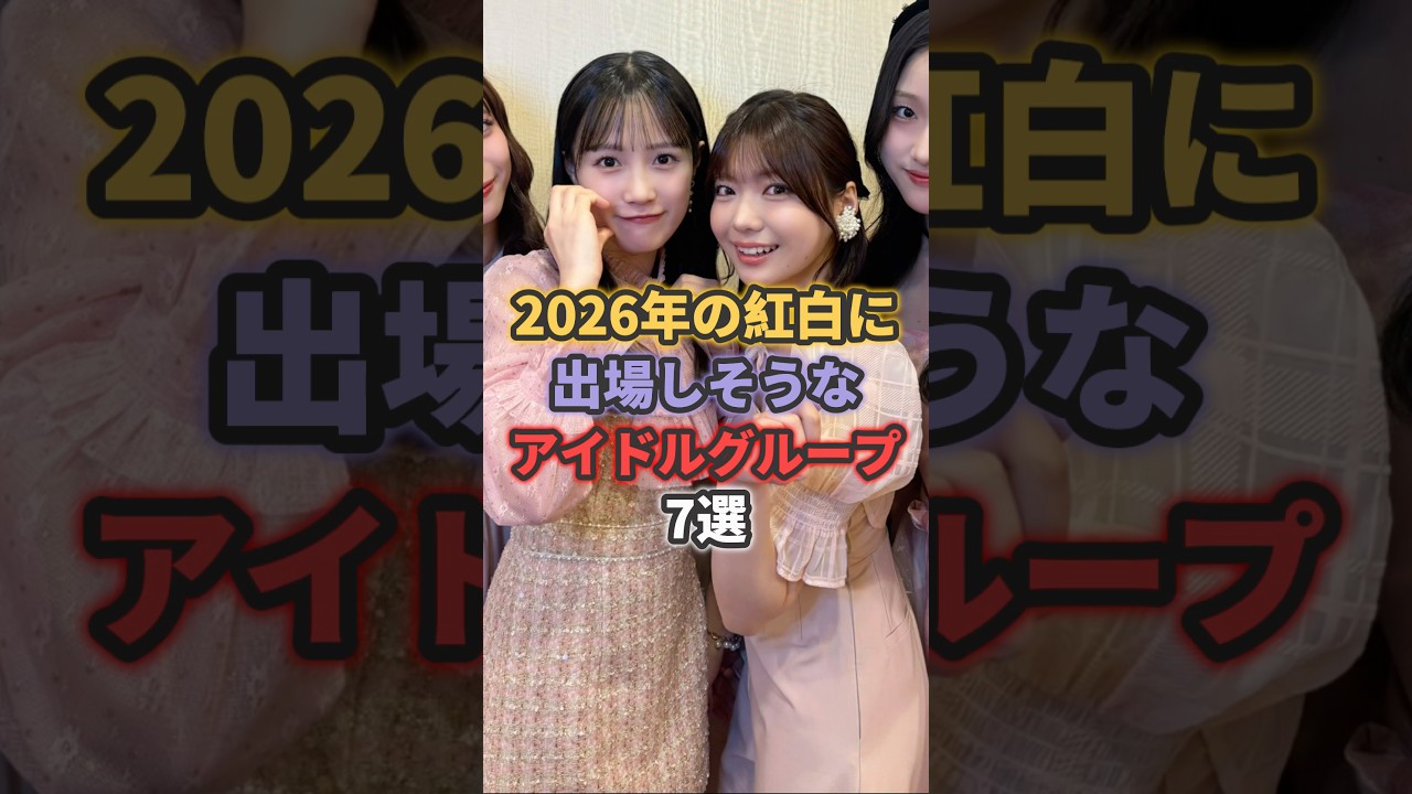 2026年の紅白に出場しそうなアイドルグループ7選 #乃木坂46 #イコラブ
