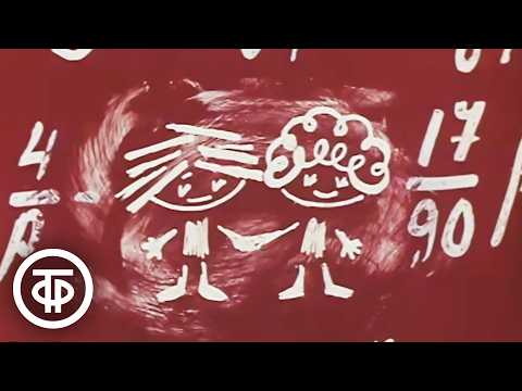 Нарисовать начало. Мультфильм о нарисованных на школьной доске человечках (1975)