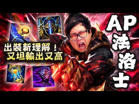 【Stanley】半AP坦洛士關鍵ＴＰ頂在前排原地開A怒拿三連殺！板甲nerf毫無影響！金人+賈克修死不了一點點！想把別人射到0/20/5 就靠這隻！胖叔房間冷氣壞了？室溫高達三十度根本住不了人哭阿！
