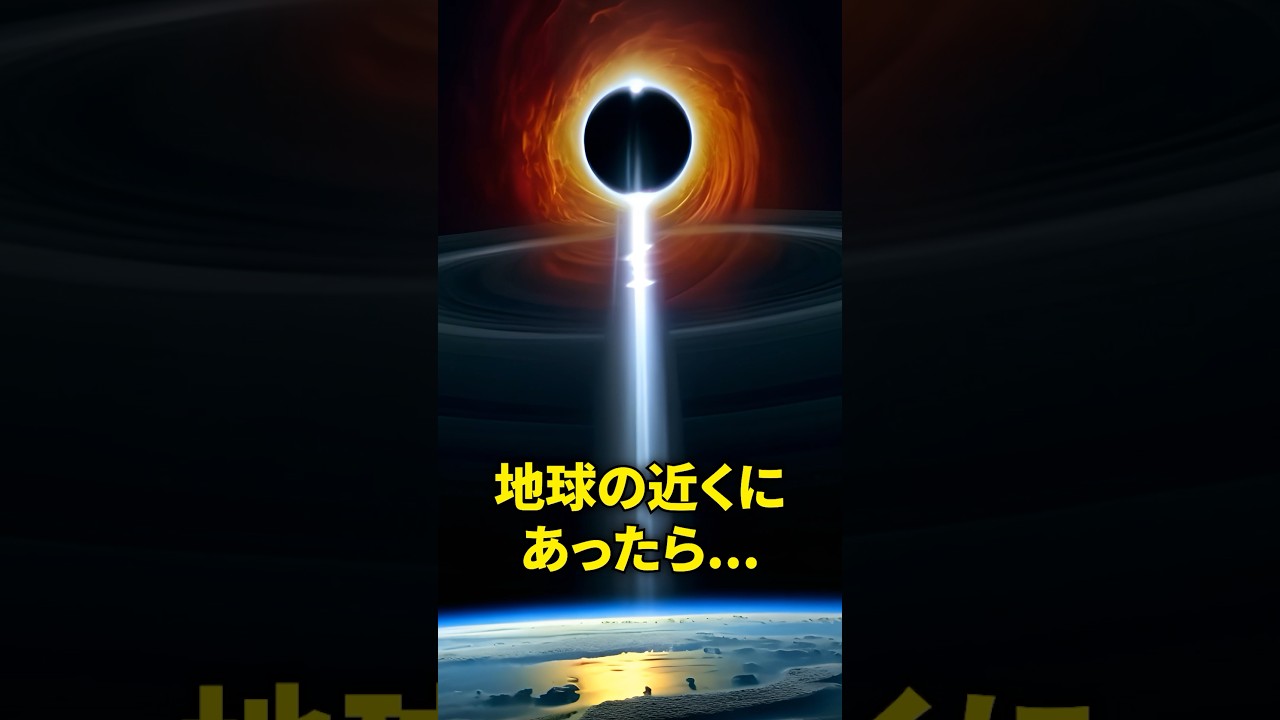 もしもブラックホールが地球の近くにあったら… #宇宙 #宇宙の謎 #宇宙の雑学
