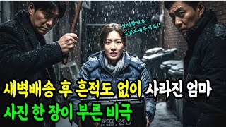 Download lagu 새벽배송 후 흔적도 없이 사라진 엄마 ...사진 한 장이 부른 비극 l새벽배송 ㅣ택배 ㅣ장물밀매 ㅣ실종 ㅣ실종사건 mp3