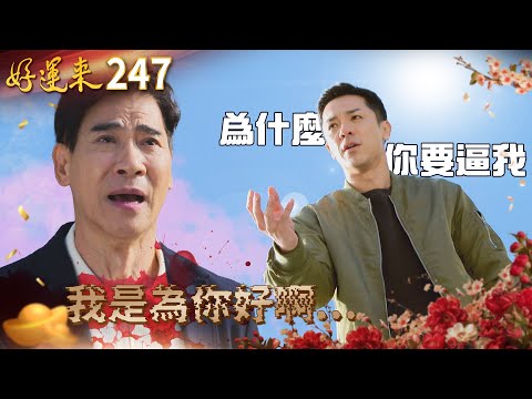好運來 EP247 🪦過於沉重的父愛🖤｜Everybody Needs Good Luck