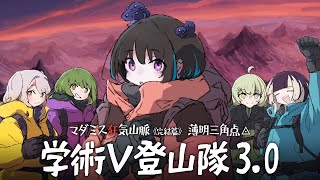 【#学術V登山隊】マダミス狂気山脈3.0《完結篇》 薄明三角点◬【登山家：奇ノ駒たんご視点】