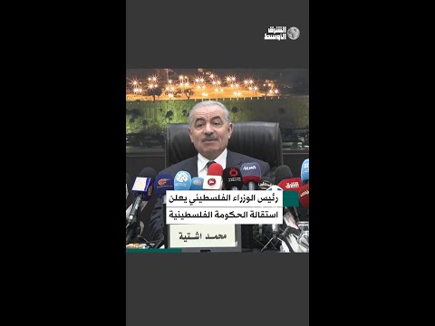 لحظة إعلان رئيس الوزراء الفلسطيني محمد أشتية استقالة حكومته