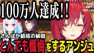 【祝!!】100万人を突破を機にえぐい懺悔をするアンジュｗｗｗ【にじさんじ／アンジュ・カトリーナ】#切り抜き #にじさんじ