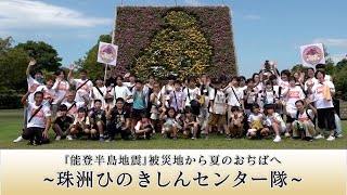 「『能登半島地震』被災地から夏のおぢばへ ～珠洲ひのきしんセンター隊～」（2024年7月29日～31日）