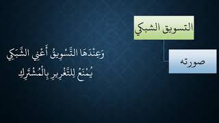 صورة 138المعاملات من شرح منظومة فقه النوازل   التسويق الشبكي