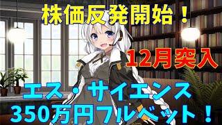 【エスサイ】エスサイエンス　350万円全力投資　(株式投資2年目)【株式投資】【株式投資初心者】