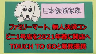 コンビニニュース『ファミリーマート、無人決済コンビニ１号店を２０２１年春に開店へ、TOUCH TO GO と業務提携』20201106