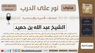 ماذا يفعل إذا كانت زوجته تنصح إخوته للصلاة وضربهم والبكاء عليهم إذا لم يصلوا لكن دون جدوى؟ ابن حميد image