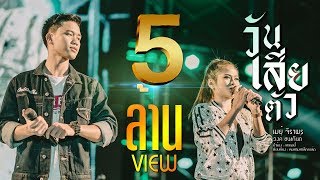 วันเสียตัว – เมย์ จิราพร ft. วงค์ ชนะกันต์