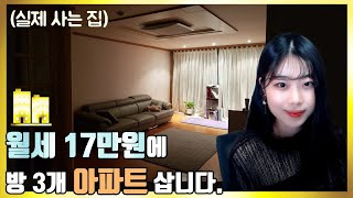[LH청년전세임대] 방3개 아파트 월 17만원에 살고있습니다