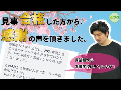 看護学科 【社会人から看護学校を目指す方に見て欲しい】異業種から看護学校にチャレンジ！見事合格した方から、感謝の声を頂きました。