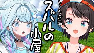【】小屋【ホロライブ/大空スバル】