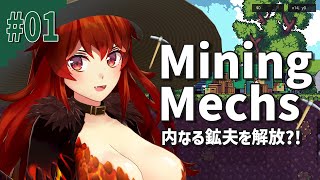 【Mining Mechs #01】掘る、下に、掘る。【にじさんじ/ドーラ】