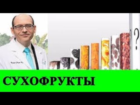 Дешевый и Супер Полезный Сухофрукт    Доктор Майкл Грегер