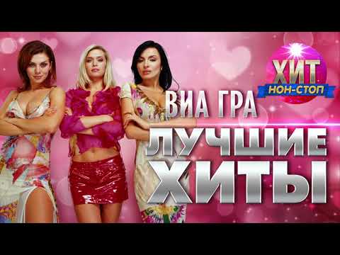 ВИА ГРА -  Лучшие Хиты