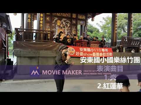 安耕桃李．東譜愛樂