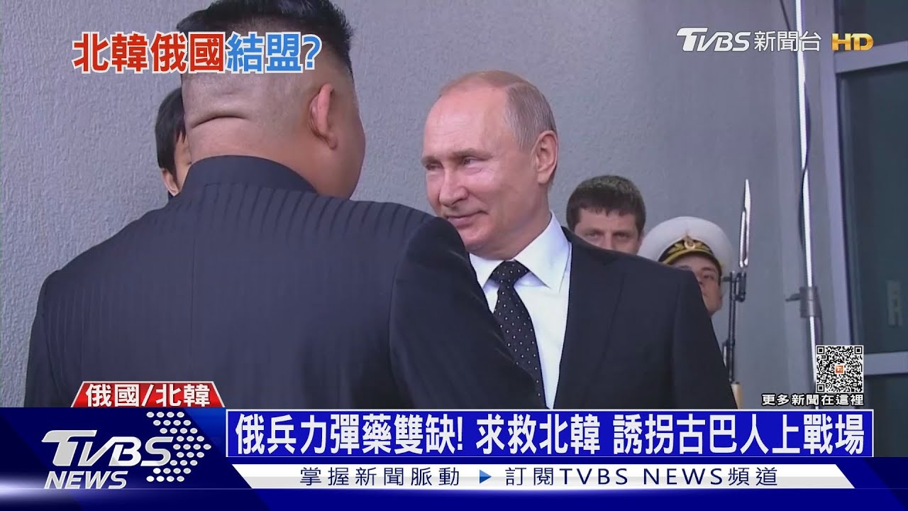 俄兵力彈藥雙缺！求救北韓誘拐古巴人上戰場