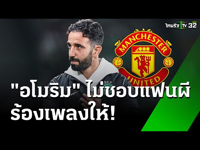 "รูเบน อโมริม" ยอมรับ! ไม่ชอบแฟนผีร้องเพลงเชียร์ | 4 ธ.ค. 67 | เรื่องรอบขอบสนาม