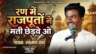 Download lagu Ran Mein Rajputs Ne Mati Chedve O , Gopichand Raja New Bhajan Singer: Laxman Tanwar @NKFILMSFALNA... mp3 Download lagu Ran Mein Rajputs Ne Mati Chedve O , Gopichand Raja New Bhajan Singer: Laxman Tanwar @NKFILMSFALNA... mp3