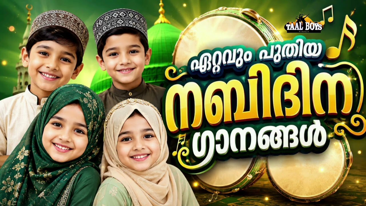 തിരഞ്ഞെടുക്കപ്പെട്ട കിടിലൻ നബിദിന ഗാനങ്ങൾ Nabidina Song 2026 Mad