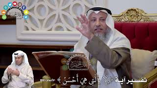 1332 - تفسير آية ( إِلَّا بِٱلَّتِي هِيَ أَحۡسَنُ ) - عثمان الخميس
