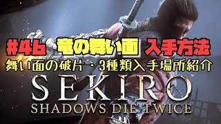 【隻狼/セキロ】　＃46　竜の舞い面　入手方法（舞い面の破片・竜頭・右面・左面の入手場所）　　[SEKIRO: SHADOWS DIE TWICE攻略（せきろう）　PS4]