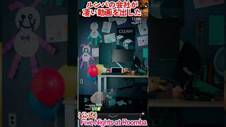 FNAF新作にロボット掃除機が出ただけでこのクオリティのコラボ動画…！ #fnaf #ファイブナイツアットフレディーズ #fivenightsatfreddys #secretofthemimic