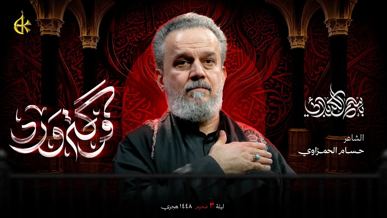 فرقة ورد | الحاج باسم الكربلائي