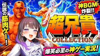 【超兄貴COLLECTION】今度こそ幼女だとおもっただろう…残念！兄貴でした！#石黒千尋